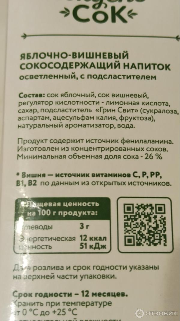 Отзыв о Напиток сокосодержащий Вкусно сок "Яблоко-вишня" осветленный ...