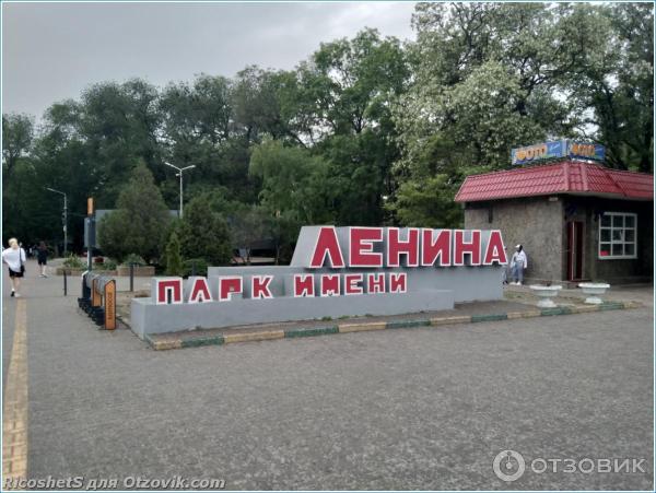 Городской парк культуры и отдыха имени Ленина г. Батайск Ростовской области фото