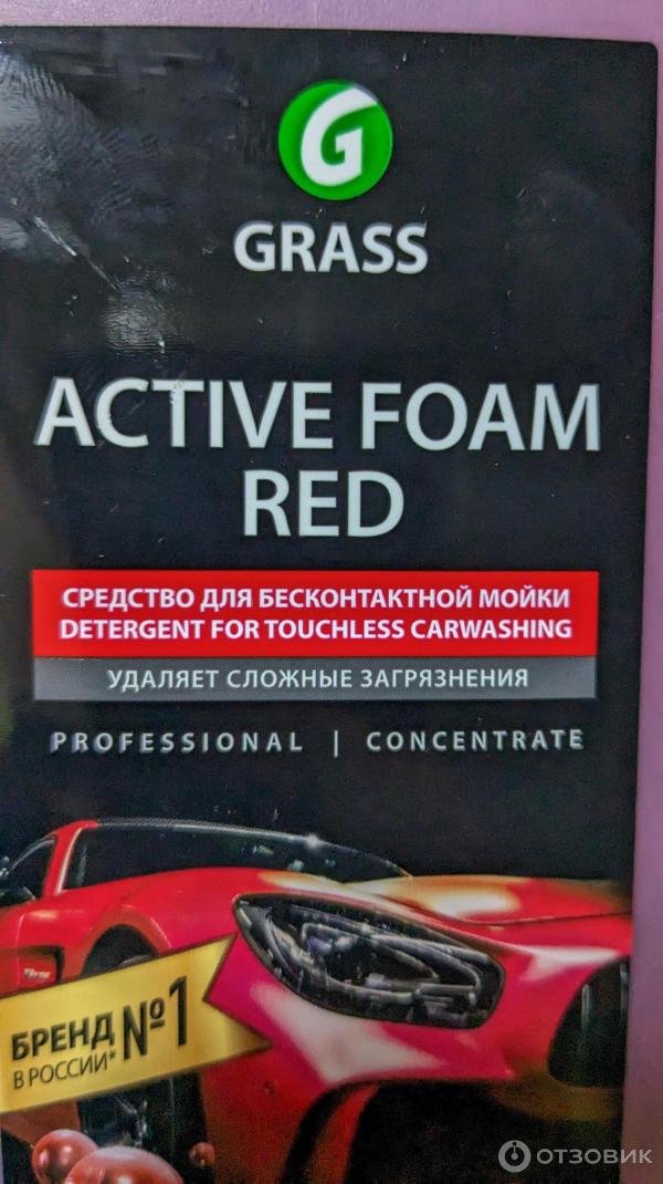 Автошампунь Grass Active Foam Red фото