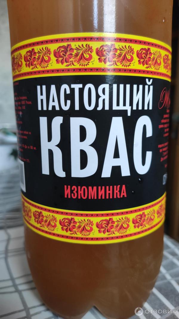 Настоящий квас изюминка отзывы