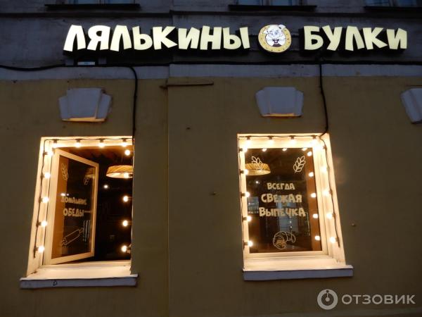 Лялькины Булки Пекарня "Лялькины булки" - Отличное место, чтобы встретить утро с