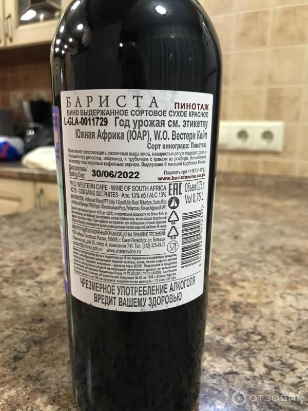 Вино Barista Pinotage Купить В Спб