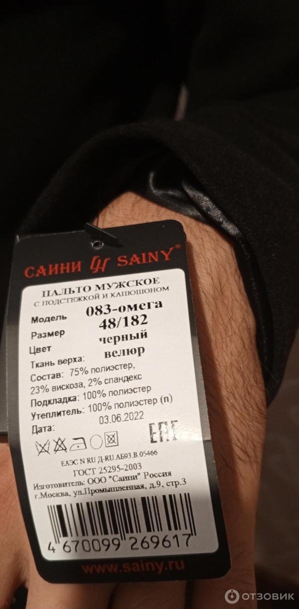 Мужское пальто Sainy фото