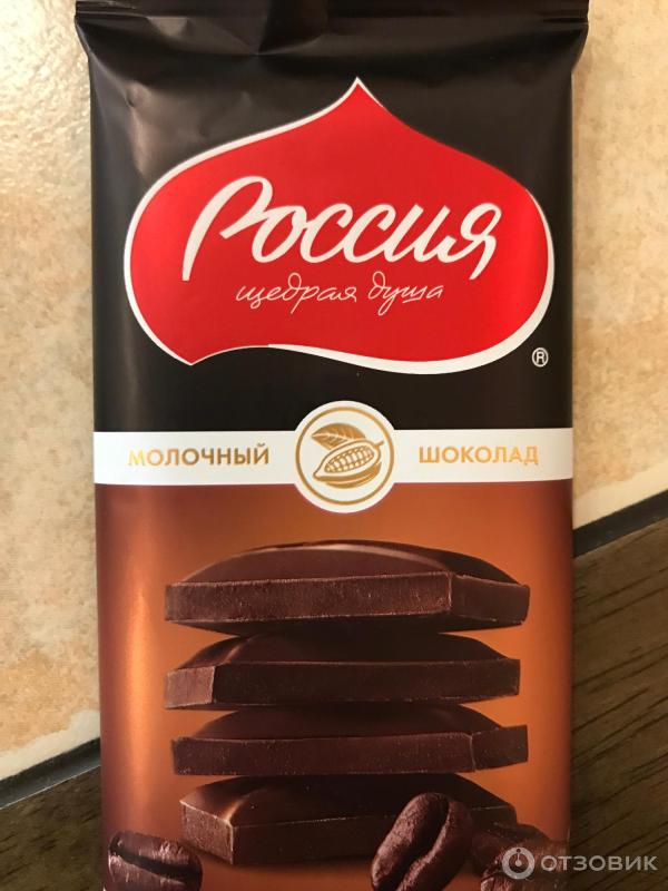 Отзыв о Шоколад молочный Кофе с молоком "Россия щедрая душа" | А ...