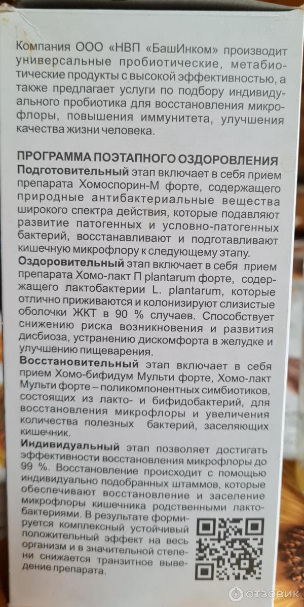 Отзыв о Пробиотик БашИнком Хомоспорин-М форте | Хорошее средство.