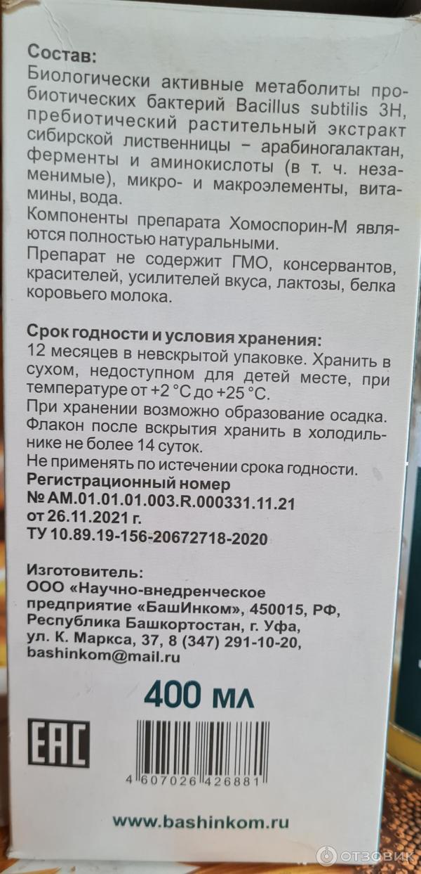 Отзыв о Пробиотик БашИнком Хомоспорин-М форте | Хорошее средство.