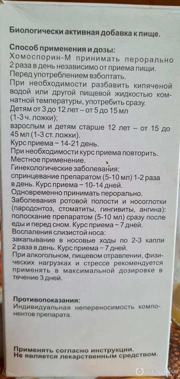 Отзыв о Пробиотик БашИнком Хомоспорин-М форте | Хорошее средство.