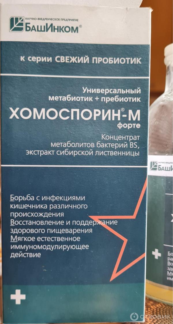 Отзыв о Пробиотик БашИнком Хомоспорин-М форте | Хорошее средство.