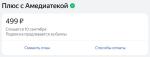 Яндекс.Плюс - скидки, бонусы и привилегии на сервисах Яндекса фото