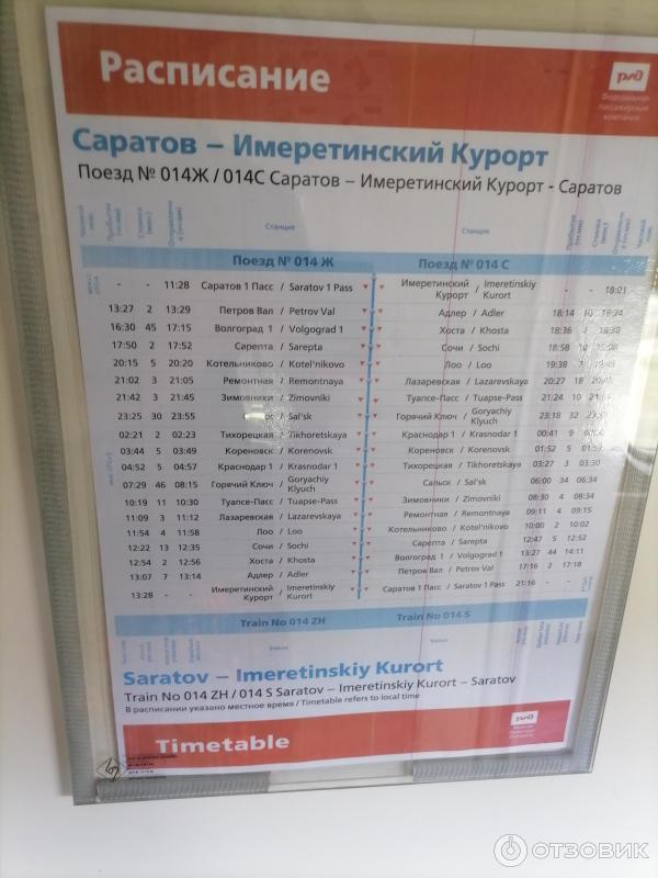 Отзыв о Поезд № 014С Адлер-Саратов | Хороший поезд, каждый год езжу на нем
