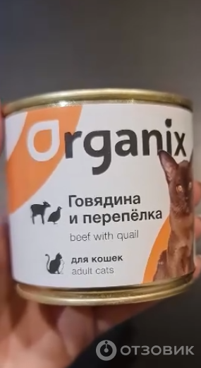 Консервы для кошек Organix фото