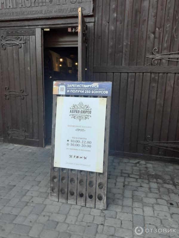 Отзыв о Магазин "Абрау-Дюрсо" (Россия, Абрау-Дюрсо) | необычный магазин ...