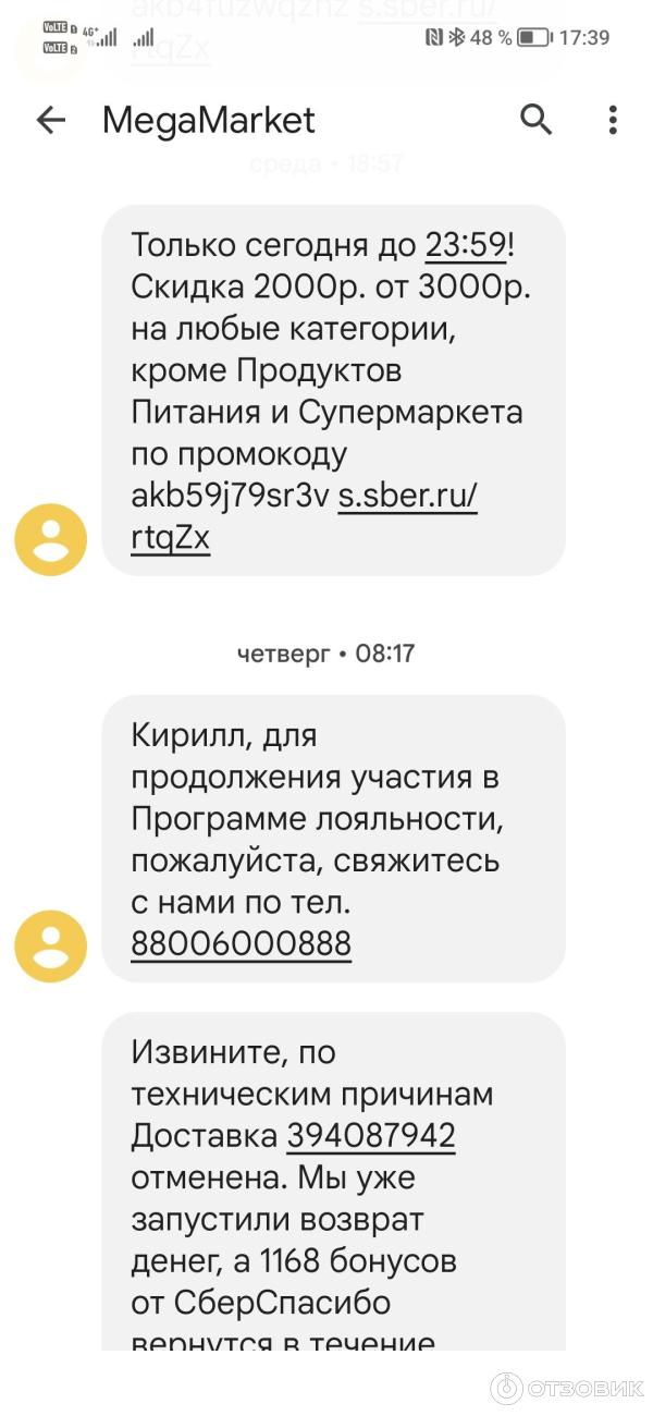Смс от сбермегамаркета