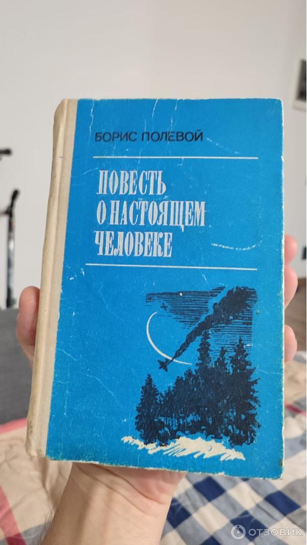 Книга Повесть о настоящем человеке - Борис Полевой фото