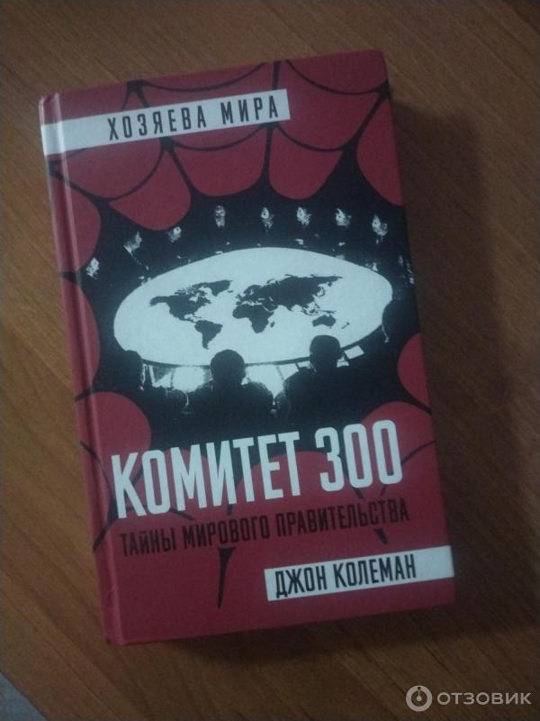 Книга Комитет 300 - Джон Колеман фото