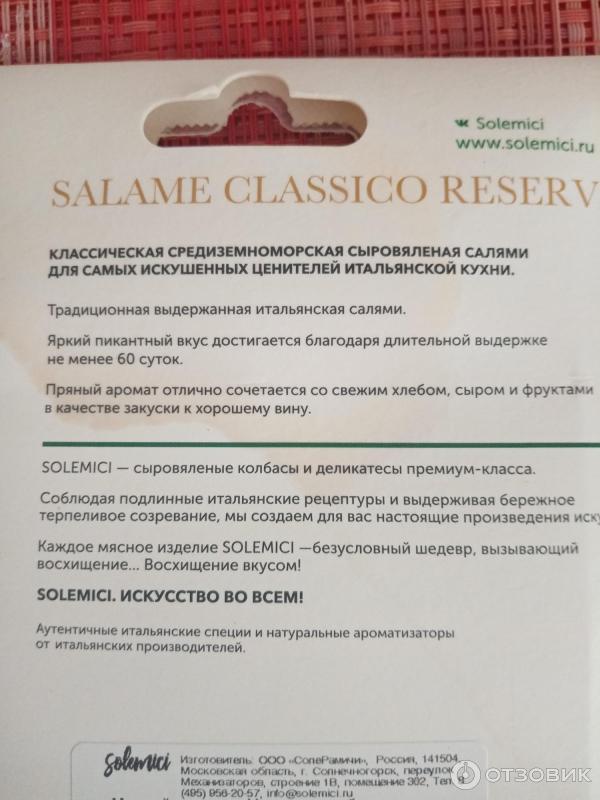 Колбаса сыровяленая Solemici Salame Classico Reserva фото