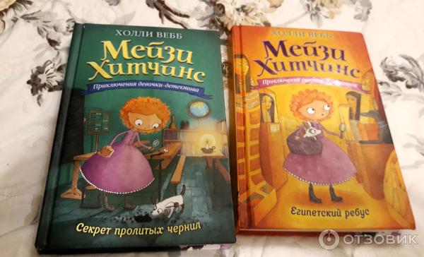 Серия книг Мейзи Хитчинс - Холли Вебб фото