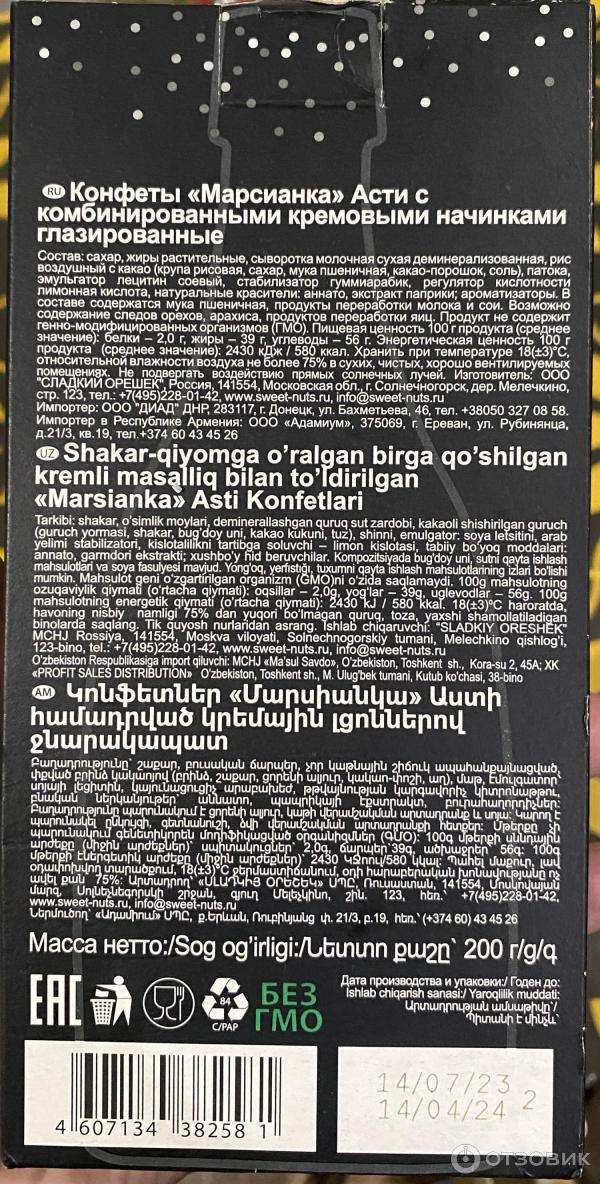 Конфеты Сладкий орешек Марсианка Асти с комбинированными кремовыми начинками глазированные фото