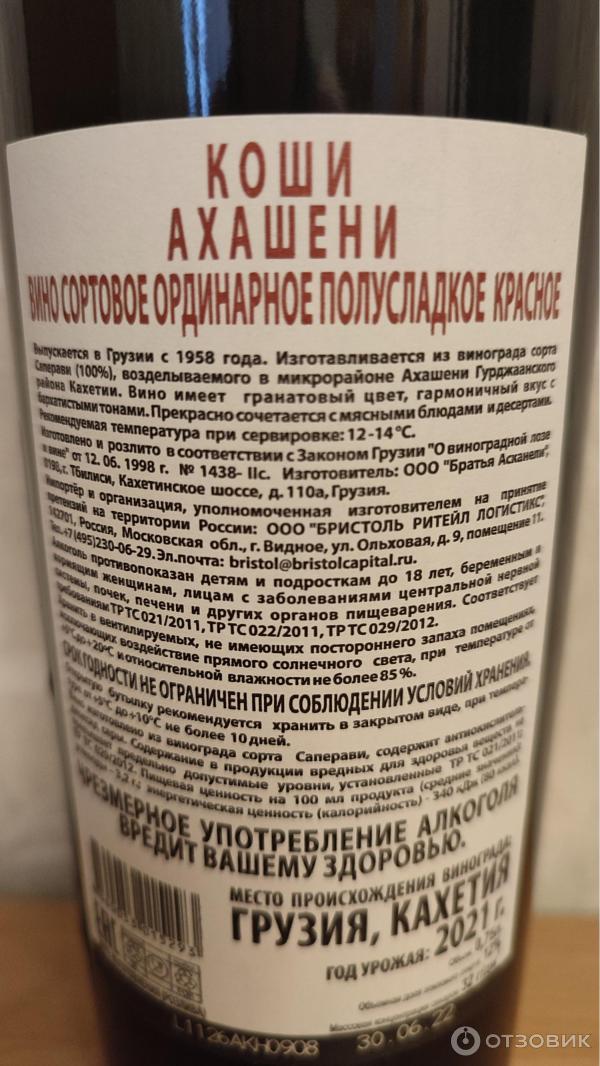 Отзыв о Красное полусладкое столовое вино "Ахашени" | А спонсор ...