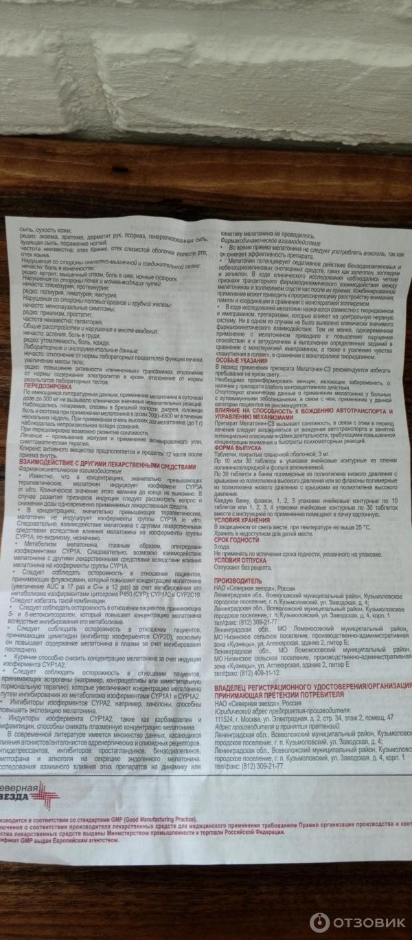 Препарат Северная Звезда Мелатонин-сз фото