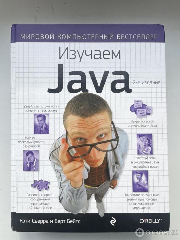 Head first java, Кэти Сьерра и Берт Бейтс. Jr: изучаем java. Изучаем java книга.