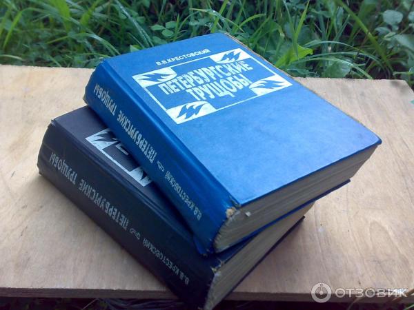 Роман Петербургские трущобы, Всеволод Крестовский, книги издательства Полымя, Минск, 1993 г.