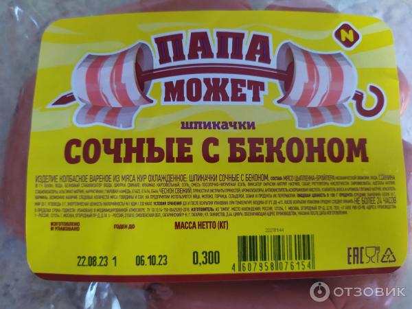 Отзыв о Шпикачки сочные Папа может | Для быстрого приготовления еды пойдёт