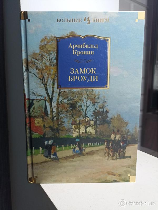 Замок Броуди Арчибальд Кронин Книга Купить