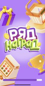 Игра Тинькофф банк "Ряд наград" фото