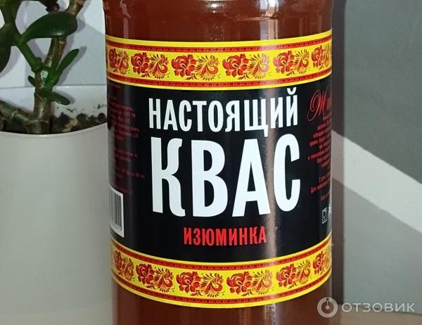 Настоящий квас изюминка отзывы