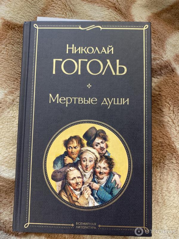 Книга Мёртвые души