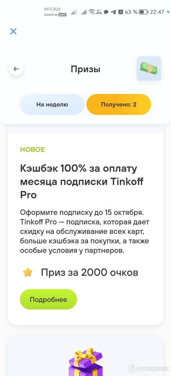 Отзыв о Игра Тинькофф банк 