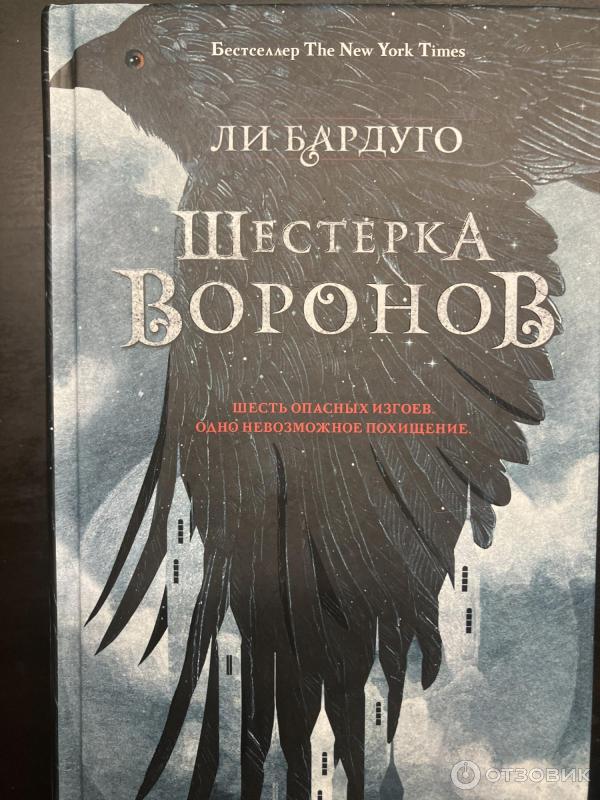 Книга Шестерка Воронов - Ли Бардуго фото