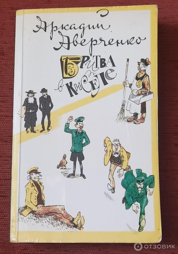Отзыв о Книга "Бритва в киселе" - Аркадий Аверченко | Сборник коротких ...
