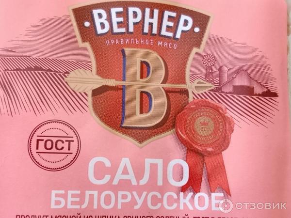 Сало Вернер Белорусское фото