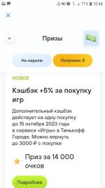 Игра Тинькофф банк "Ряд наград" фото