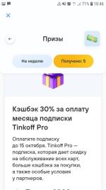 Игра Тинькофф банк "Ряд наград" фото
