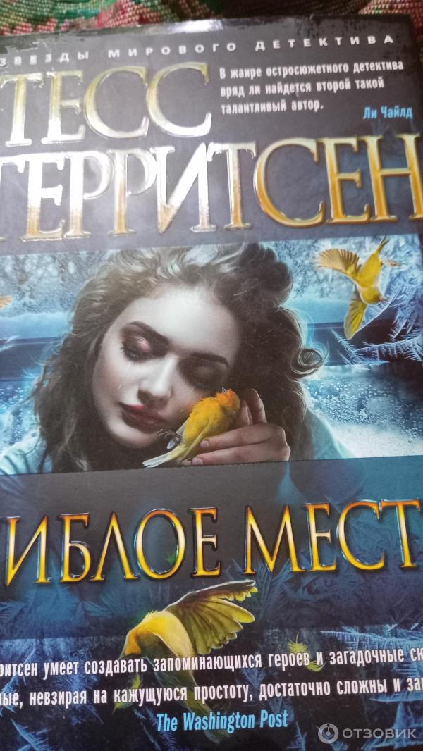 Книга Гиблое место - Tecc Герритсен фото