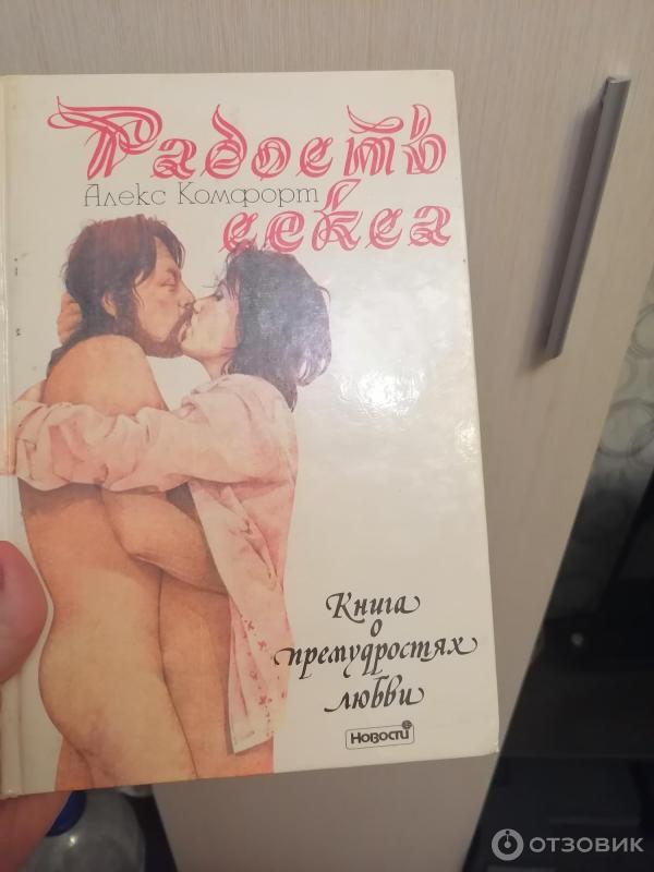 Комфорт Алекс, Радость секса. Книга о премудростях любви.