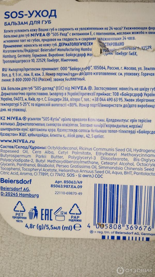 Инструкция и описание к бальзаму для губ Nivea.