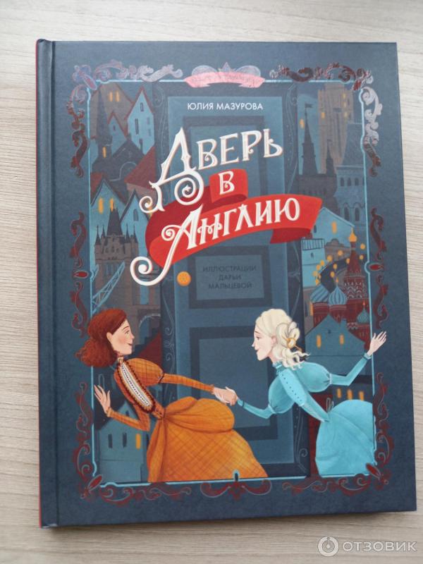 Отзыв о Книга "Дверь в Англию" - Мазурова Юлия | Увлекательная история ...
