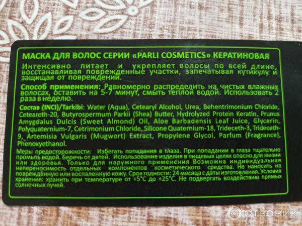 Кератиновая маска для сухих и жирных у корней волос Parli Cosmetic фото