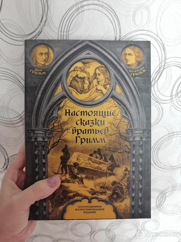 Отзыв о Книга "Настоящие сказки Братьев Гримм" - издательство ТД ...