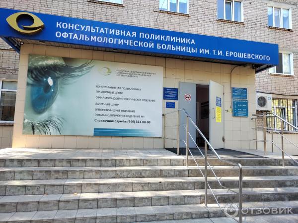 Ерошевского. Ерошевского 3 самара организации. Консультативная поликлиника. Ерошевского. Поликлиника ерошевского самара.