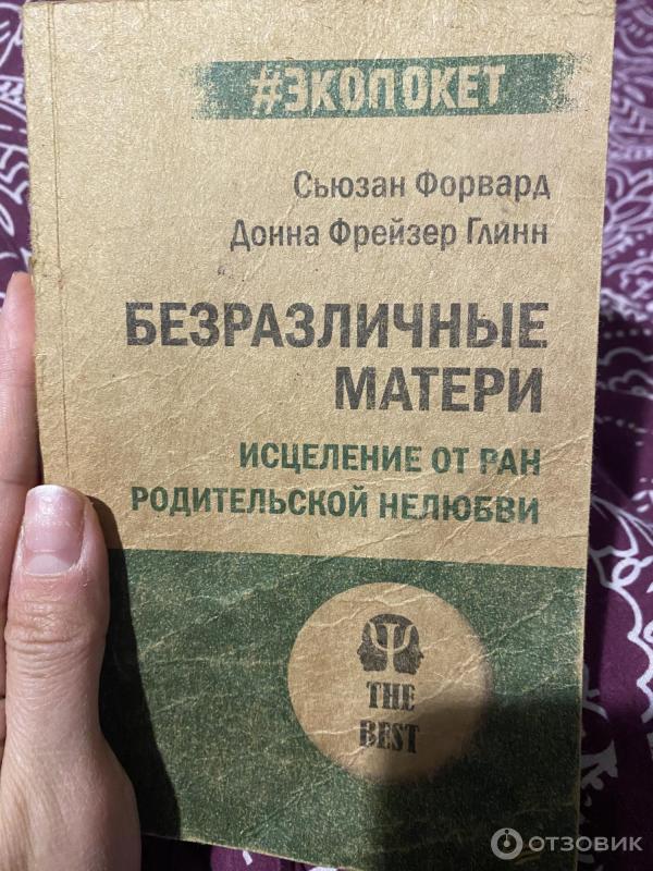 Отзыв о Книга "Безразличные матери" - Сьюзан Форвард | Грустная правда ...