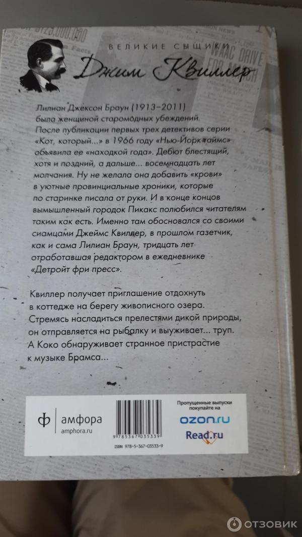 Книга Кот, который любил Брамса - Лилиан Джексон Браун фото