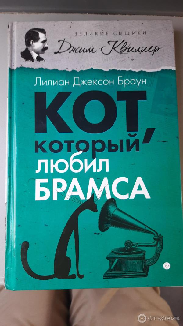 Книга Кот, который любил Брамса - Лилиан Джексон Браун фото