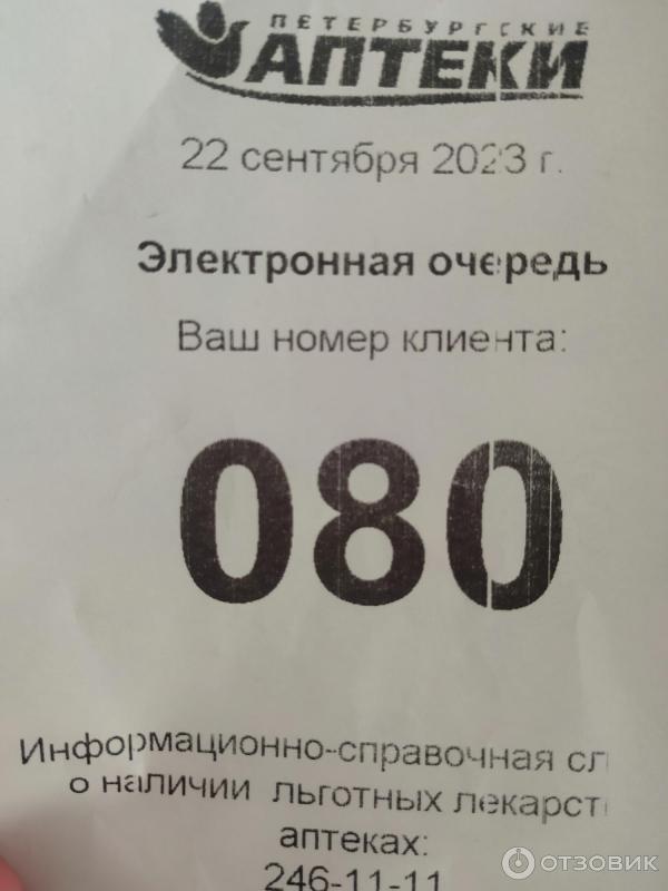 Талон посещения аптеки 46 на Бонч бруевича АО Петербургские аптеки где отказали выдать лекарство