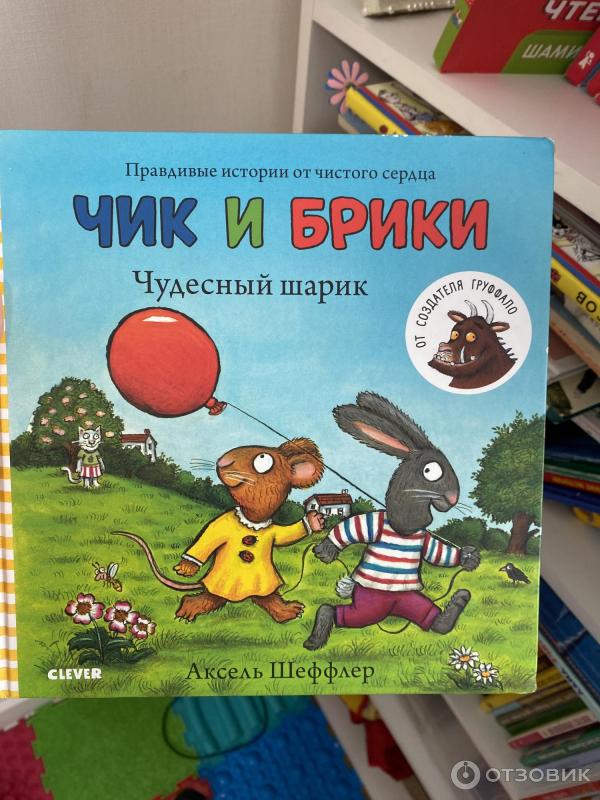 Книга Чик и Брики. Чудесный шарик - Аксель Шеффлер фото