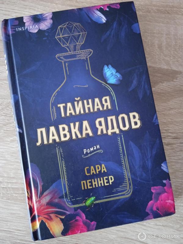 Тайная лавка ядов книга. Пеннер тайная лавка ядов. Тайная лавка ядов книга. Тайная лавка ядов книга. Книга про яды.